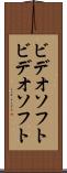 ビデオソフト Scroll
