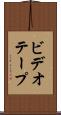 ビデオテープ Scroll