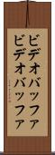 ビデオバッファ Scroll