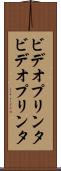 ビデオプリンタ Scroll