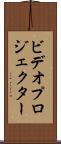 ビデオ・プロジェクター Scroll