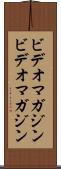 ビデオマガジン Scroll