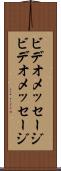 ビデオメッセージ Scroll