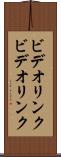 ビデオリンク Scroll