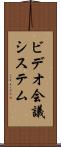 ビデオ会議システム Scroll