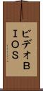 ビデオＢＩＯＳ Scroll