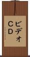 ビデオＣＤ Scroll