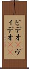 ビデオ(P) Scroll