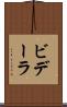 ビデーラ Scroll