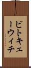 ビトキェーウィチ Scroll