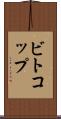 ビトコップ Scroll