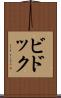 ビドック Scroll