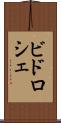 ビドロシェ Scroll