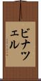 ビナツェル Scroll