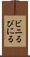 ビニる Scroll