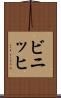 ビニッヒ Scroll