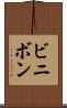 ビニボン Scroll