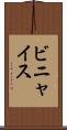 ビニャイス Scroll