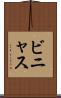 ビニャス Scroll