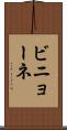 ビニョーネ Scroll