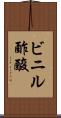 ビニル酢酸 Scroll