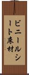 ビニールシート床材 Scroll