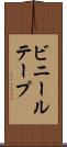 ビニールテープ Scroll