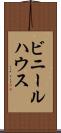 ビニールハウス Scroll