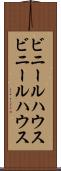 ビニールハウス Scroll