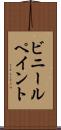 ビニールペイント Scroll