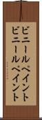 ビニールペイント Scroll