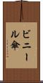 ビニール傘 Scroll