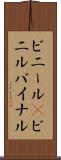 ビニール(P) Scroll