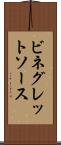 ビネグレットソース Scroll