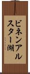 ビネンアルスター湖 Scroll