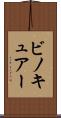 ビノキュアー Scroll