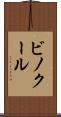 ビノクール Scroll