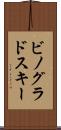 ビノグラドスキー Scroll