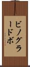 ビノグラードボ Scroll