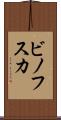 ビノフスカ Scroll