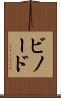 ビノード Scroll
