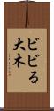 ビビる大木 Scroll