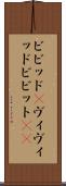 ビビッド(P) Scroll