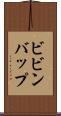 ビビンバップ Scroll