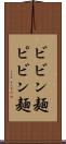 ビビン麺 Scroll