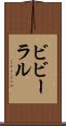 ビビーラル Scroll