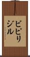 ビピリジル Scroll