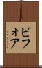 ビフォア Scroll