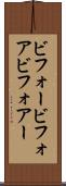 ビフォー Scroll