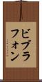ビブラフォン Scroll